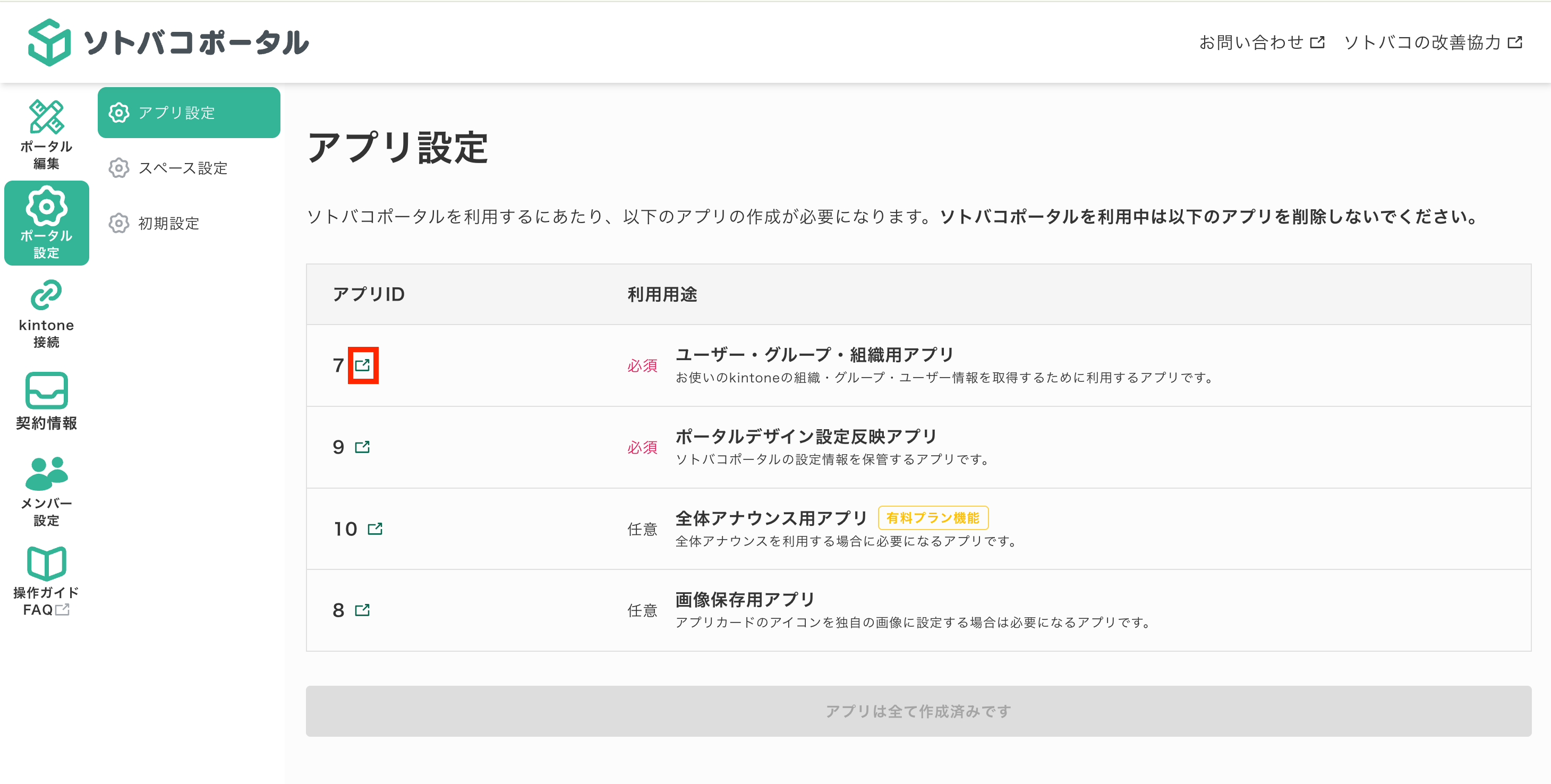 アプリ設定